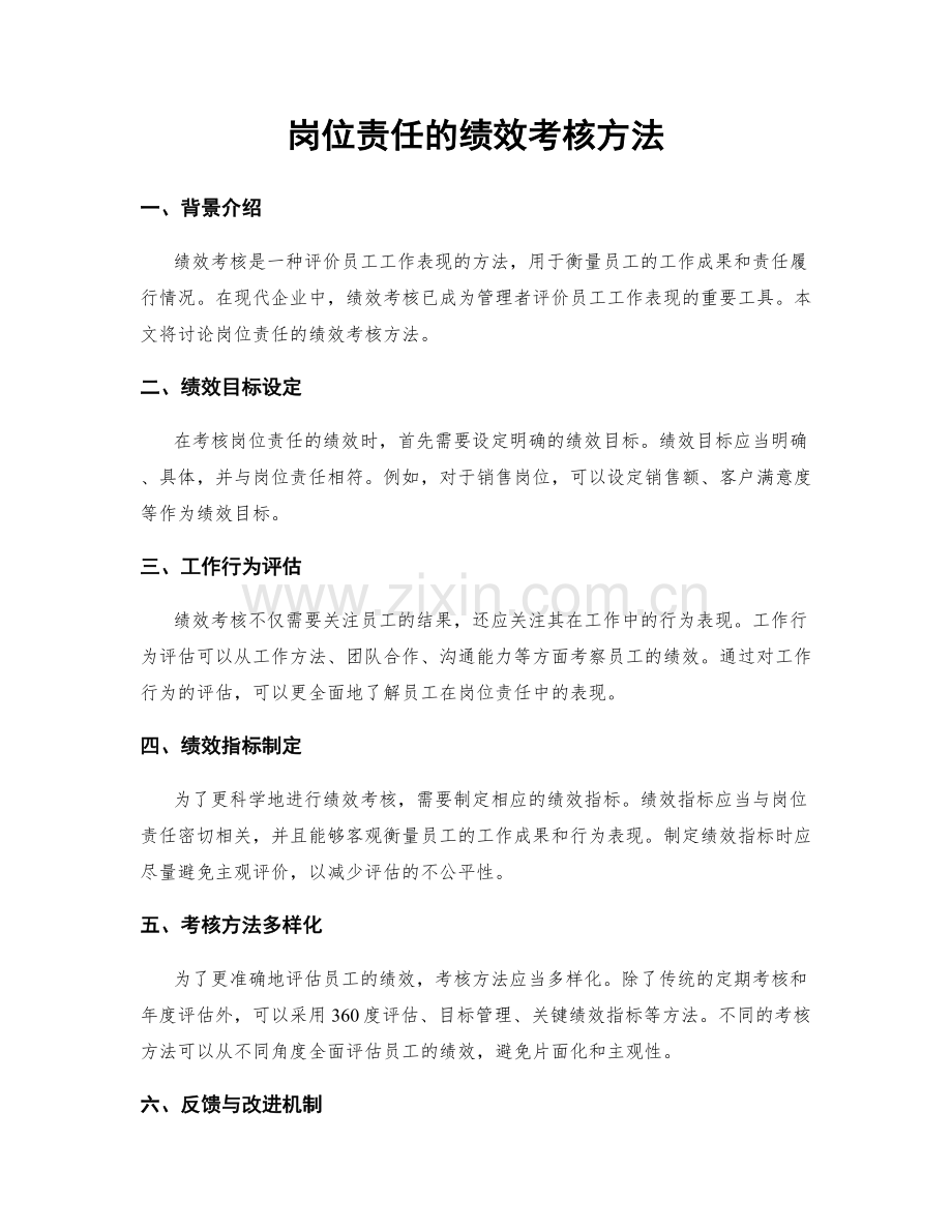 岗位责任的绩效考核方法.docx_第1页