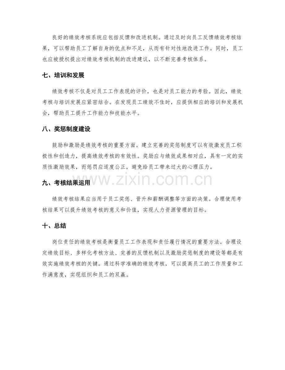 岗位责任的绩效考核方法.docx_第2页