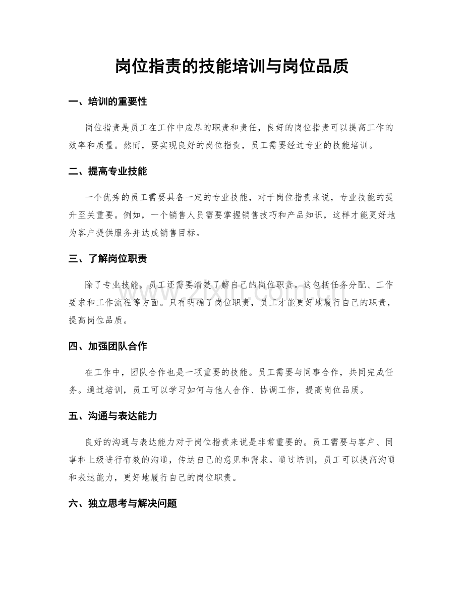 岗位职责的技能培训与岗位品质.docx_第1页