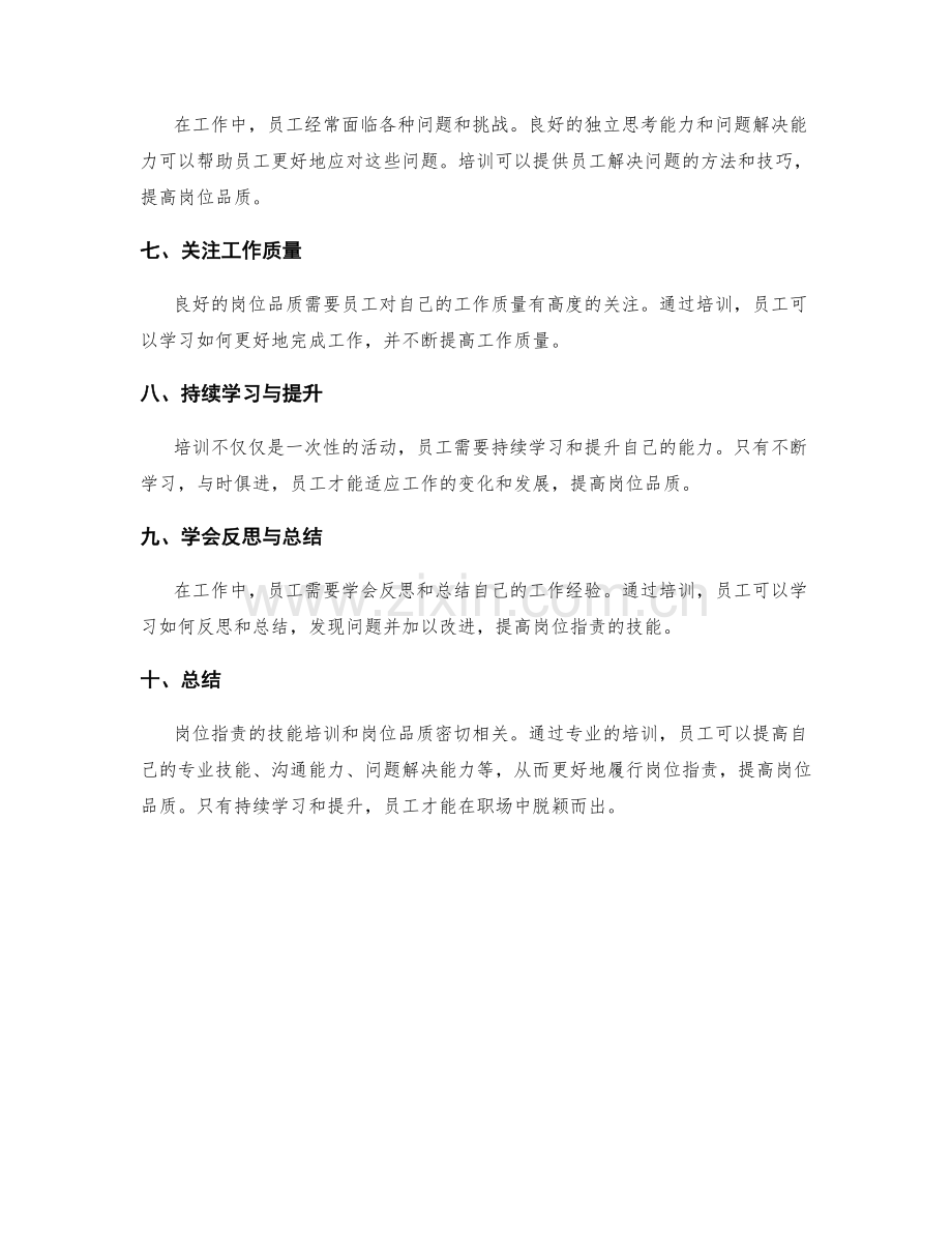 岗位职责的技能培训与岗位品质.docx_第2页