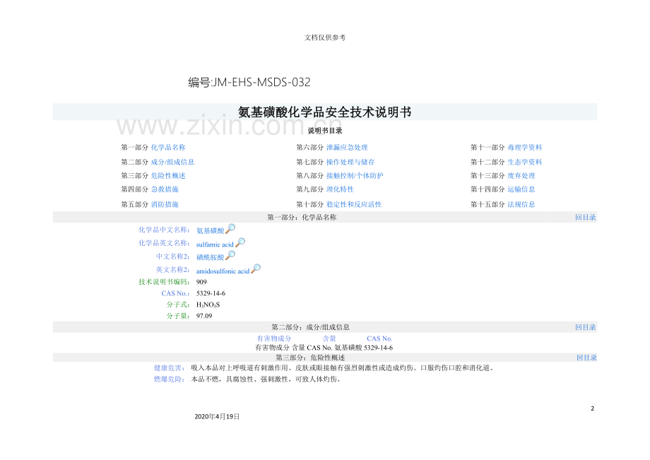 氨基磺酸化学品安全技术说明书.docx_第2页