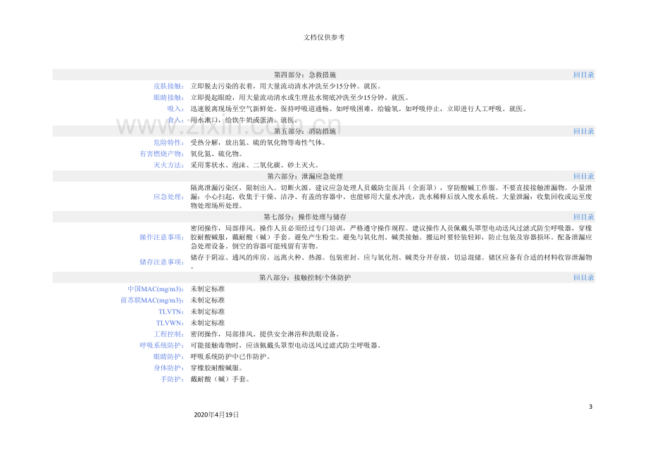 氨基磺酸化学品安全技术说明书.docx_第3页