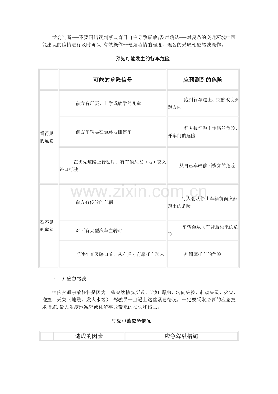 驾驶员科学预防道路交通安全事故知识.doc_第2页