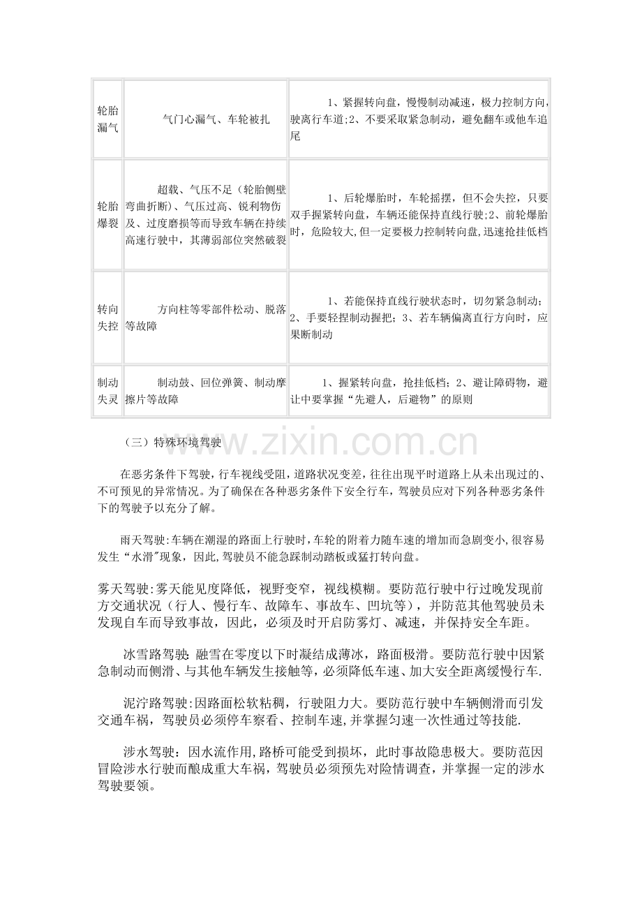 驾驶员科学预防道路交通安全事故知识.doc_第3页