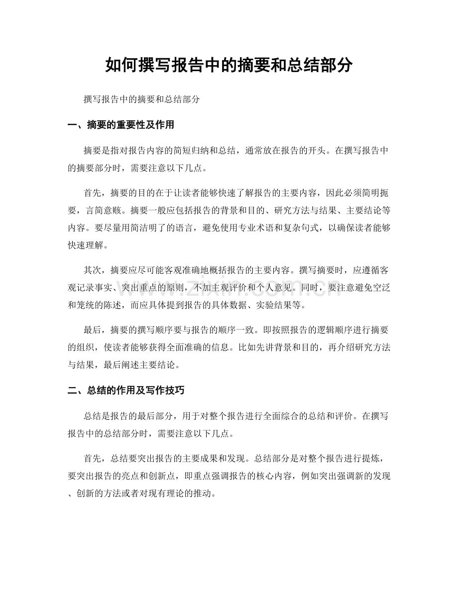 如何撰写报告中的摘要和总结部分.docx_第1页