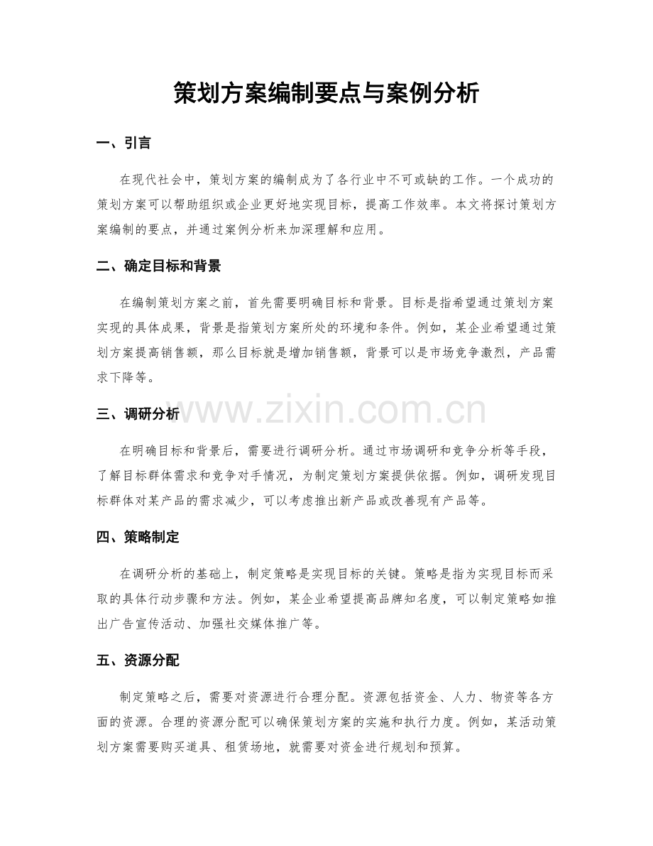 策划方案编制要点与案例分析.docx_第1页