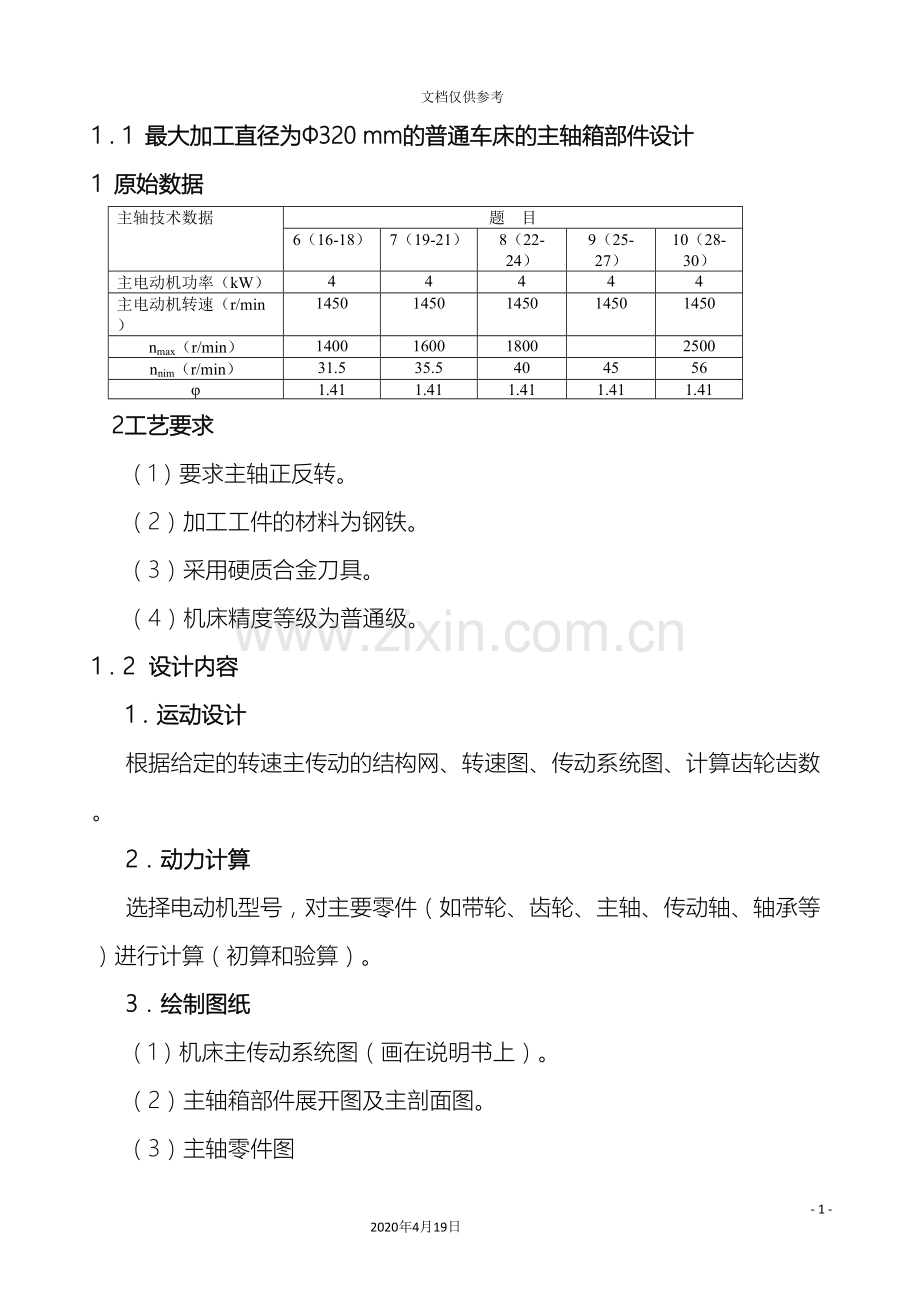 机械制造装备课程设计范本.doc_第3页