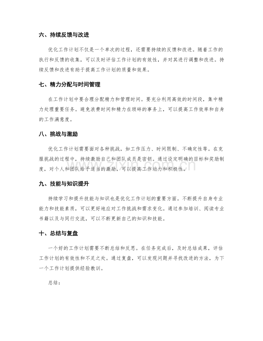 优化工作计划的关键点与方法分析.docx_第2页