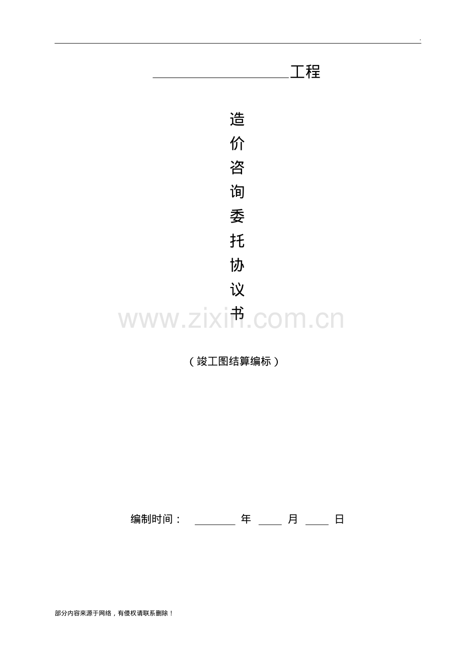 工程造价咨询委托协议书范本参考.pdf_第1页