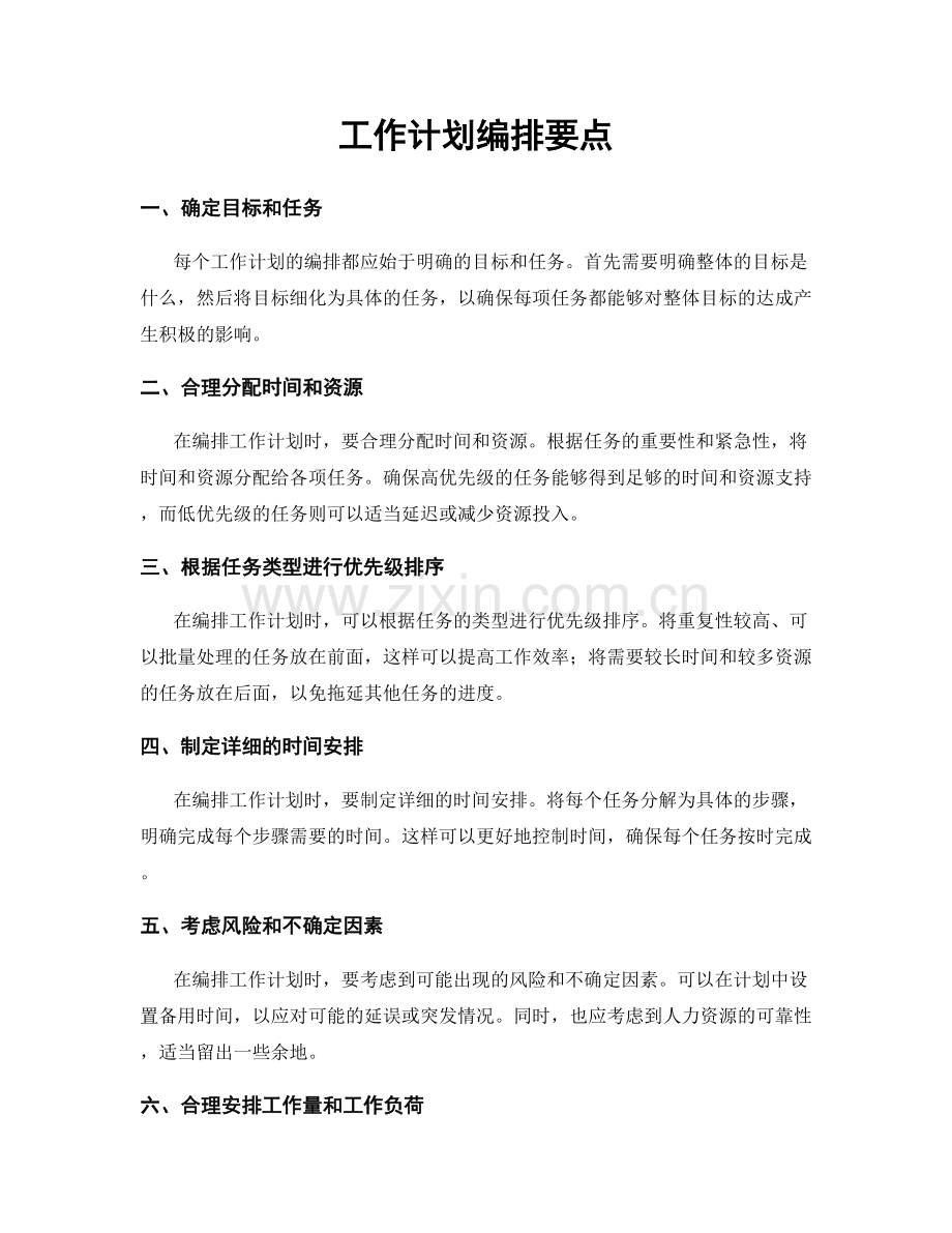 工作计划编排要点.docx_第1页