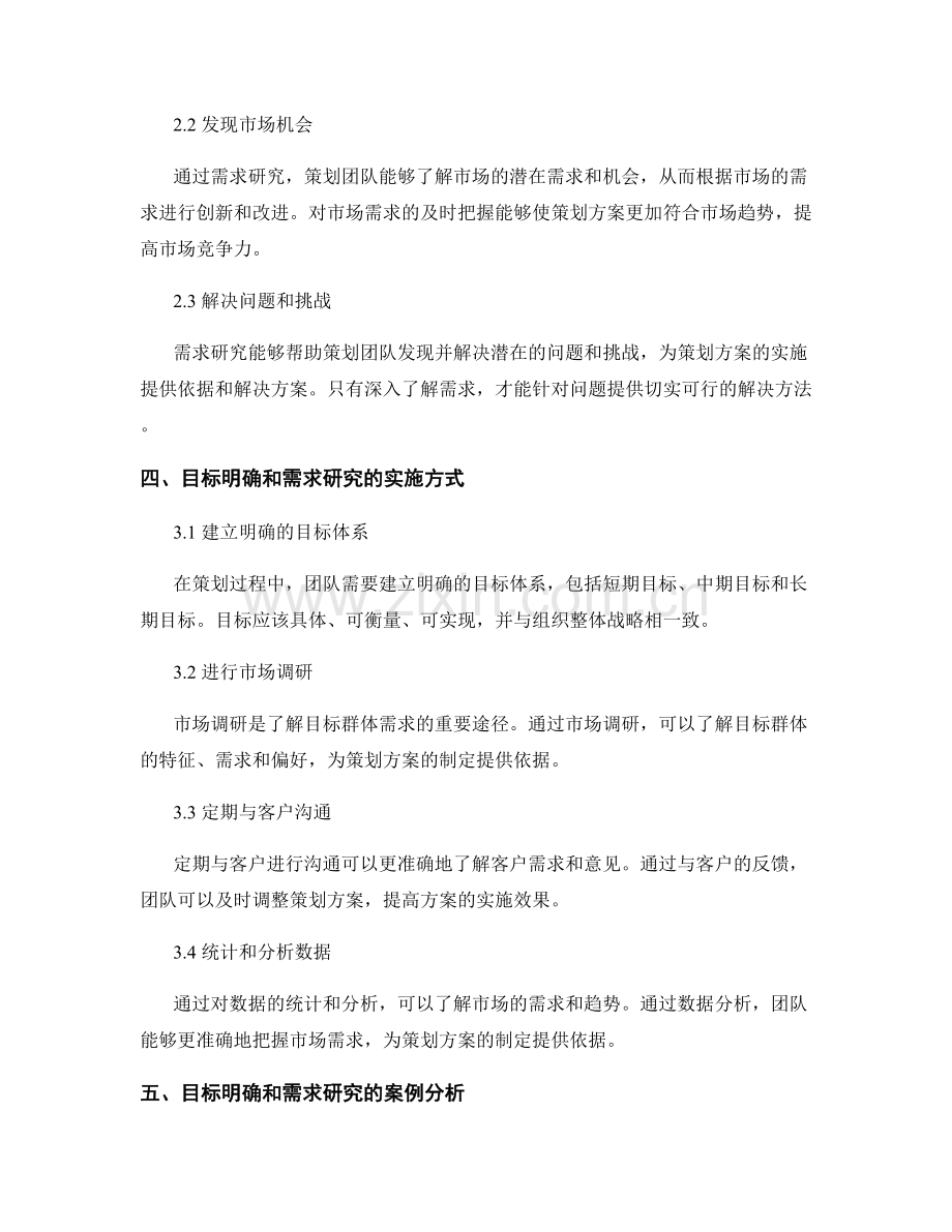 策划方案中的目标明确与需求研究.docx_第2页