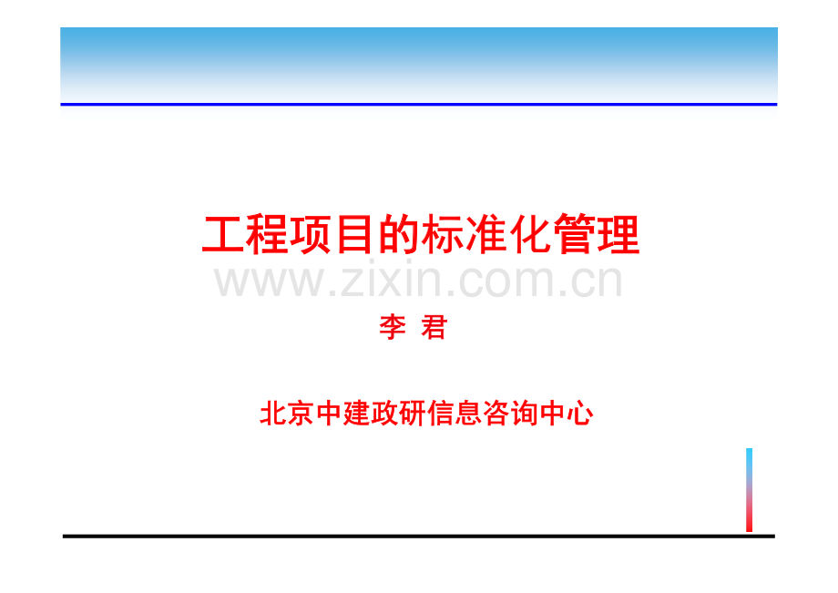 工程项目标准化管理讲解(123页-图文并茂).pdf_第1页