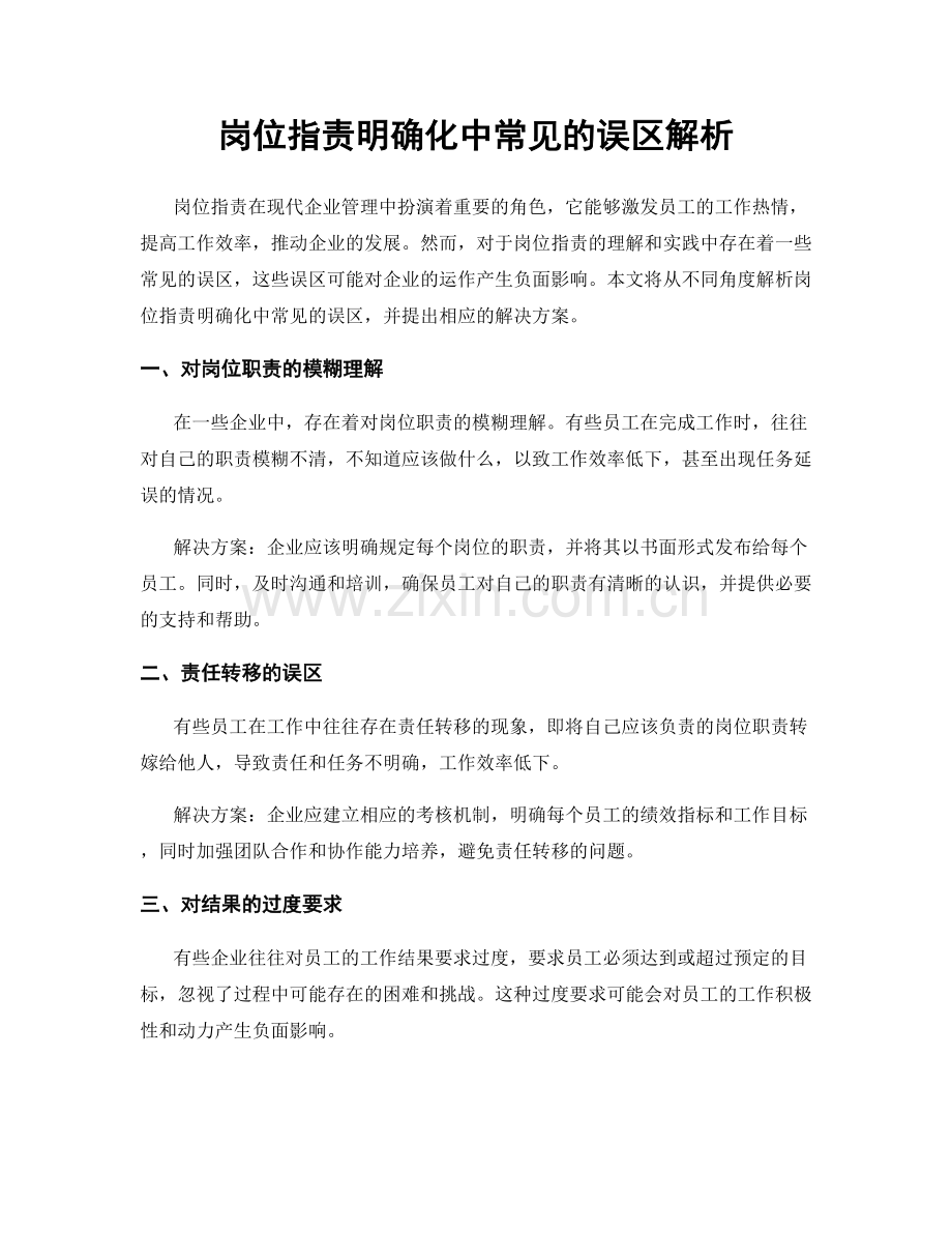 岗位职责明确化中常见的误区解析.docx_第1页