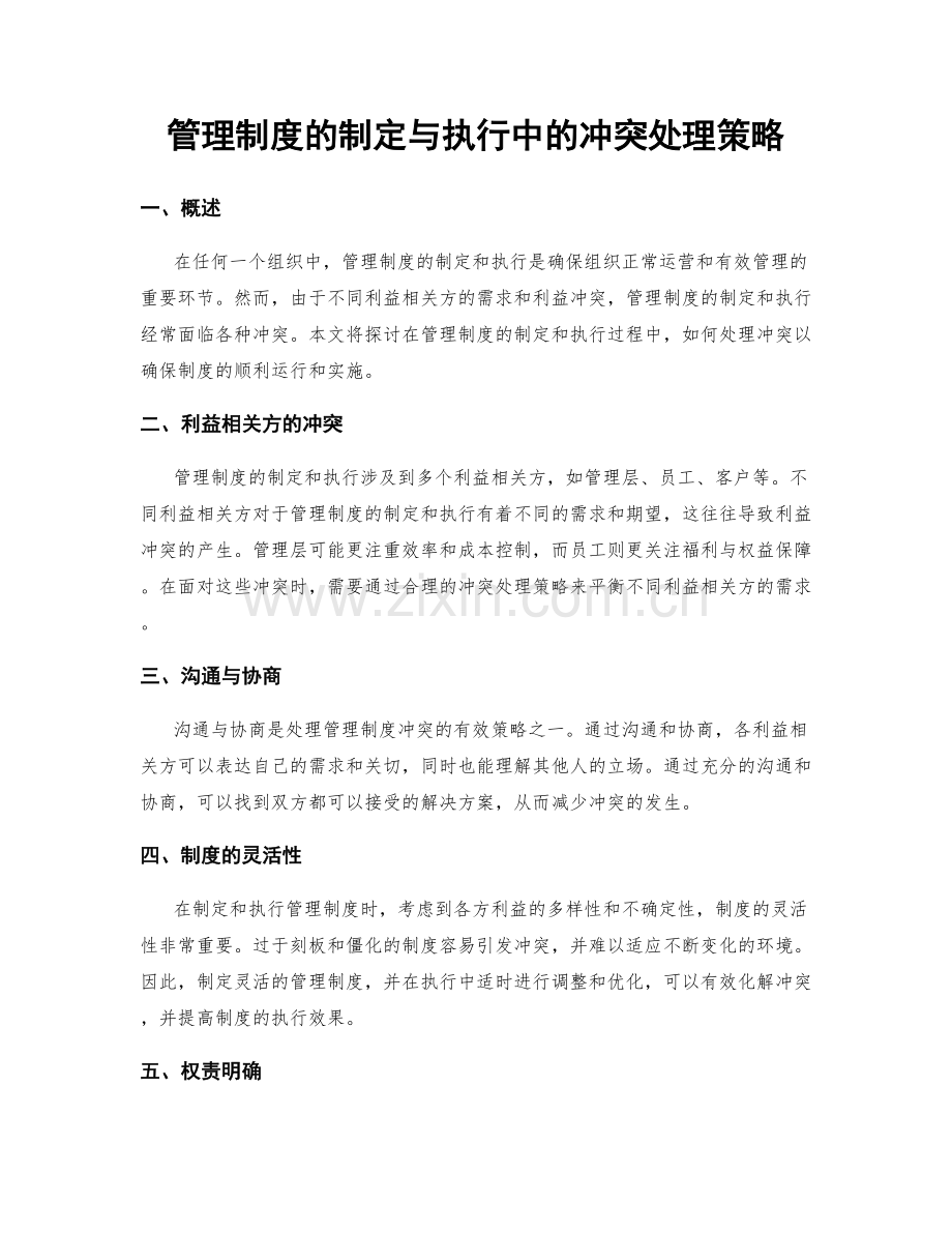 管理制度的制定与执行中的冲突处理策略.docx_第1页