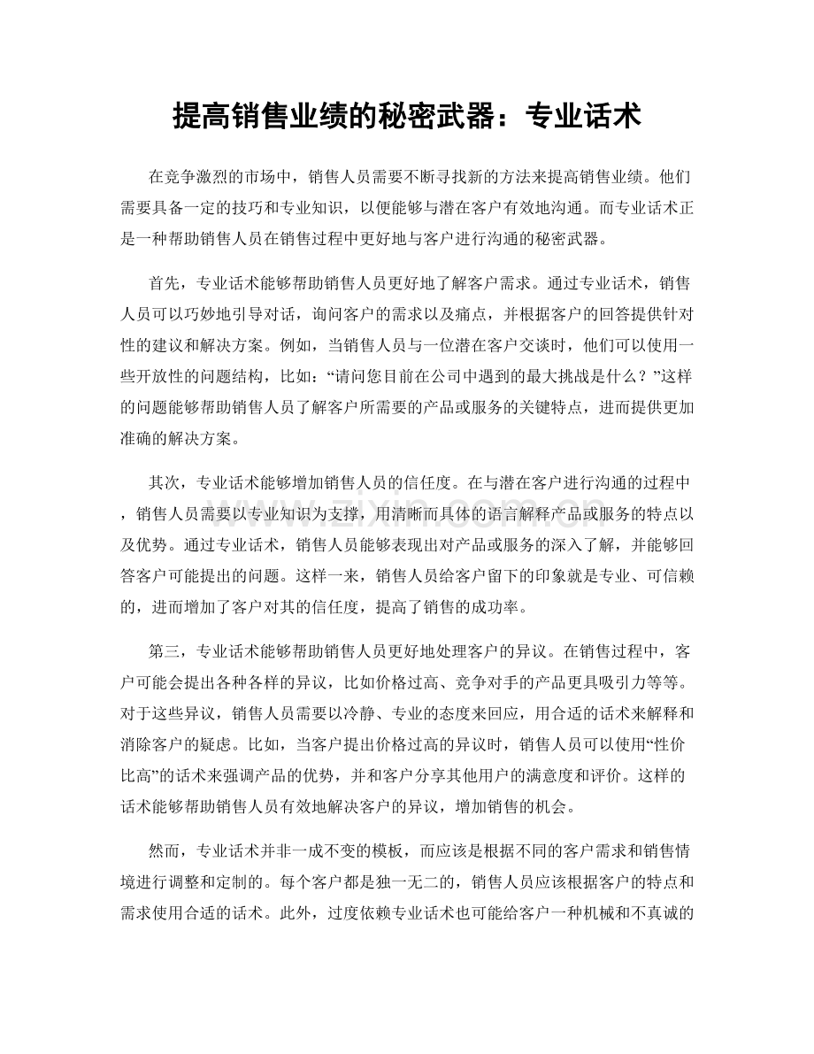 提高销售业绩的秘密武器：专业话术.docx_第1页