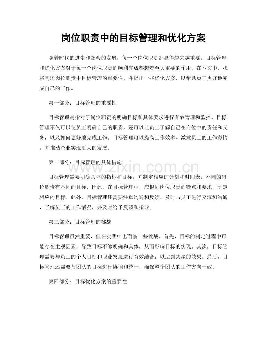 岗位职责中的目标管理和优化方案.docx_第1页