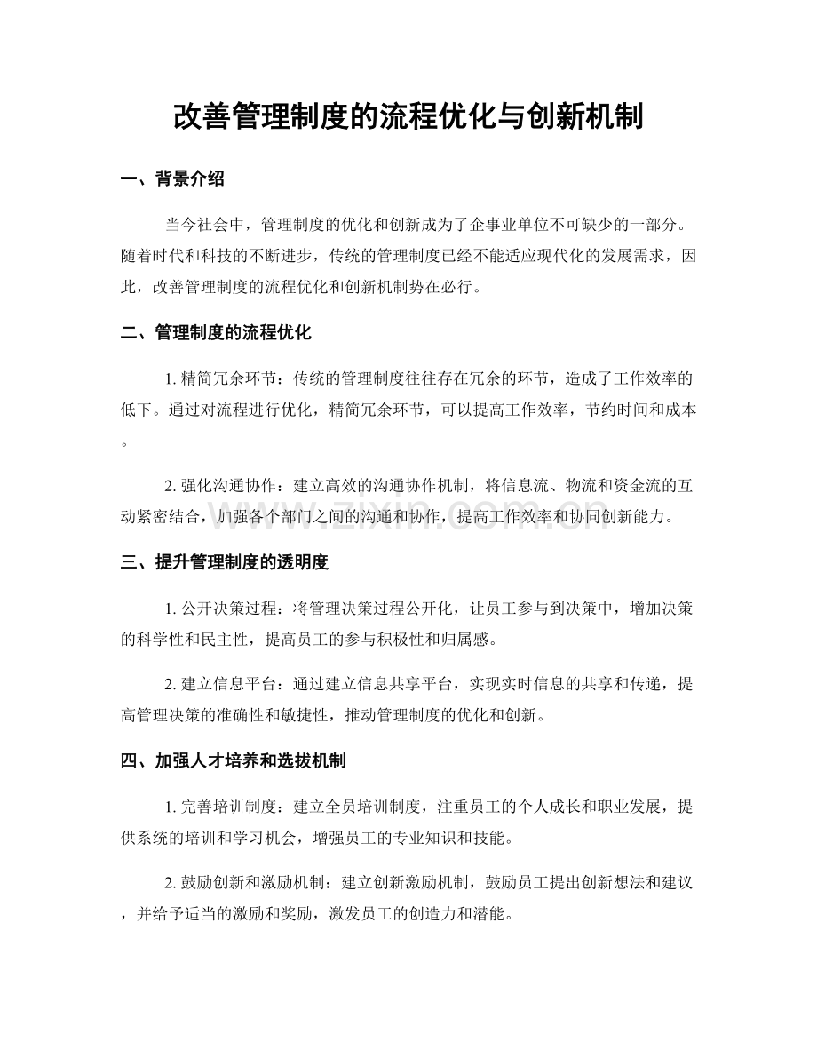 改善管理制度的流程优化与创新机制.docx_第1页