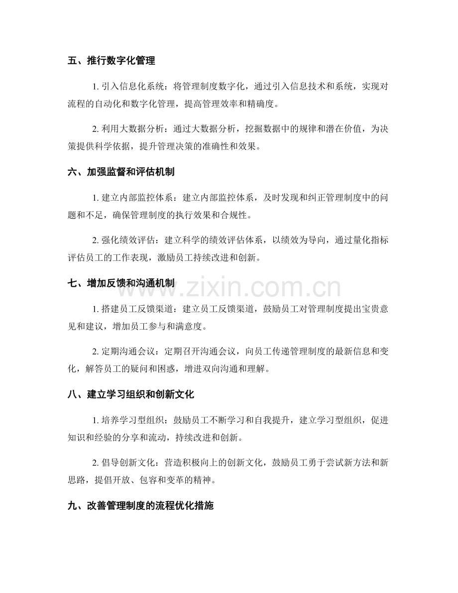 改善管理制度的流程优化与创新机制.docx_第2页