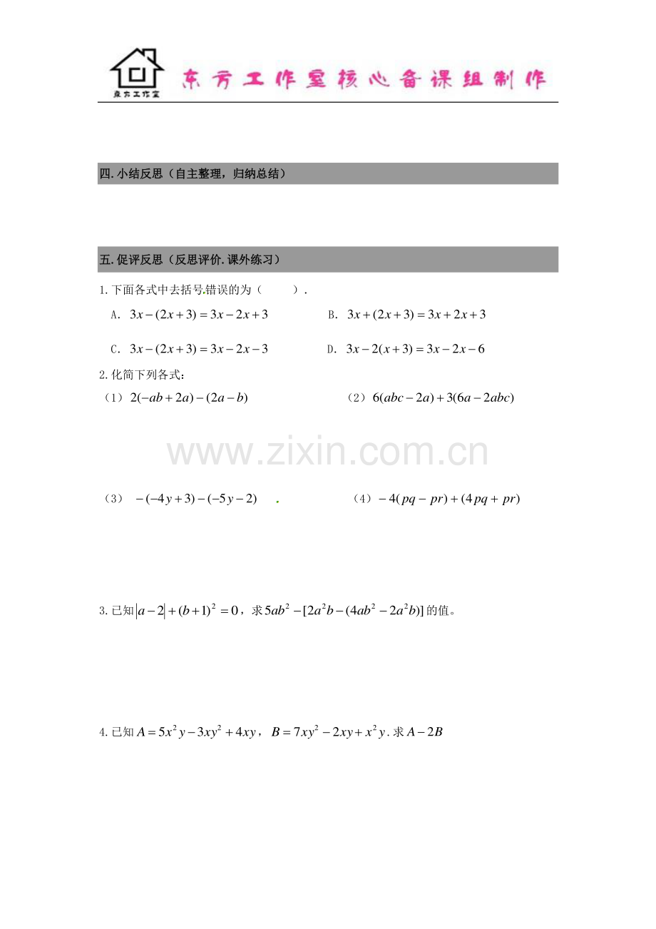 七年级数学上册3.4整式的加减导学案2+新北师大版.doc_第3页