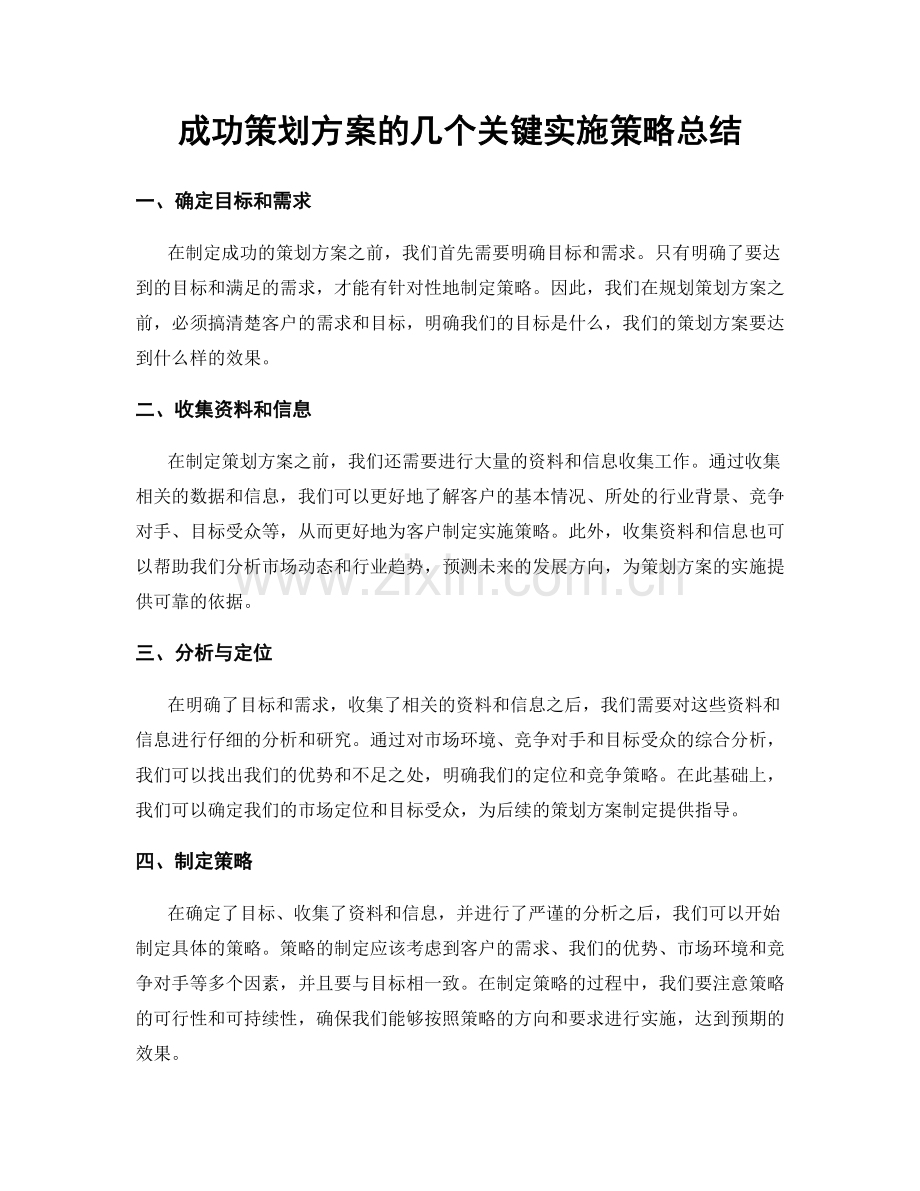 成功策划方案的几个关键实施策略总结.docx_第1页