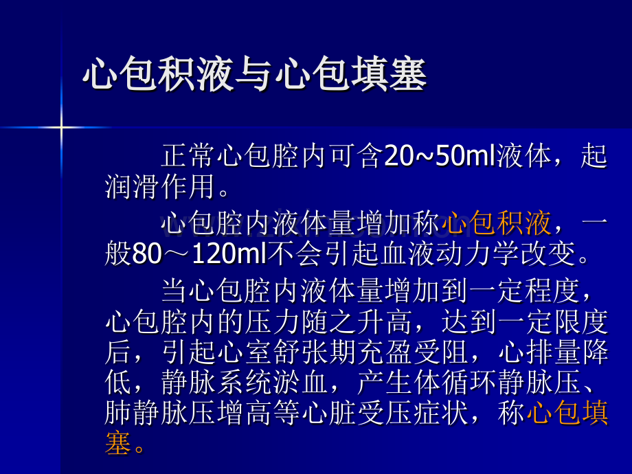 心包填塞专题知识讲座-PPT医学课件.ppt_第2页