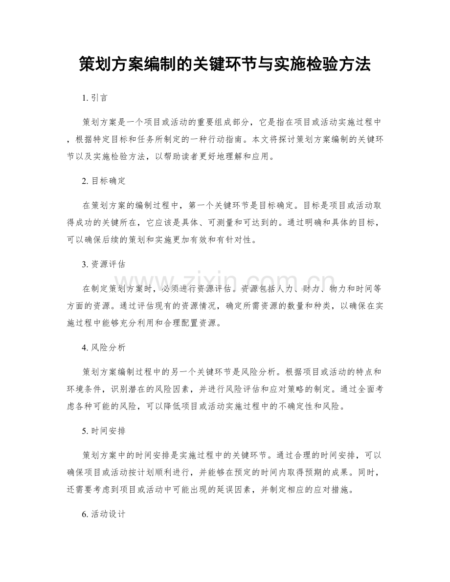 策划方案编制的关键环节与实施检验方法.docx_第1页