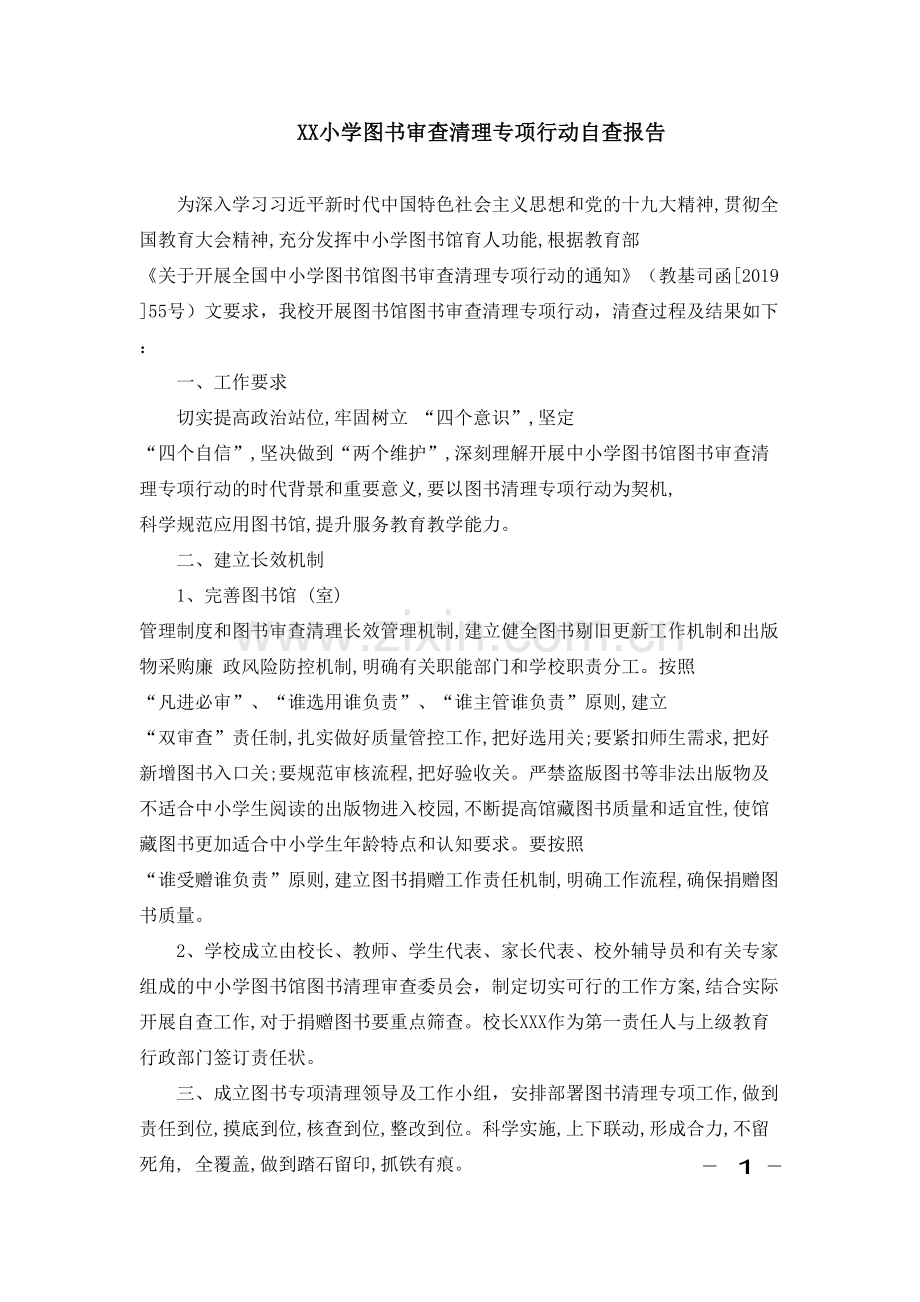 XX小学图书审查清理专项行动自查报告.doc_第1页