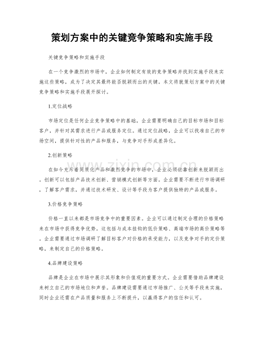 策划方案中的关键竞争策略和实施手段.docx_第1页