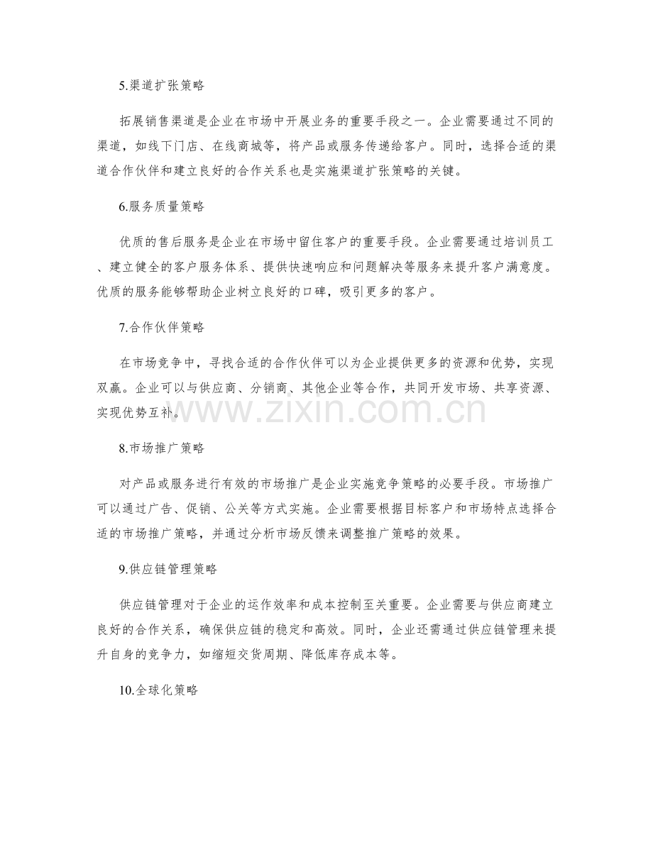 策划方案中的关键竞争策略和实施手段.docx_第2页