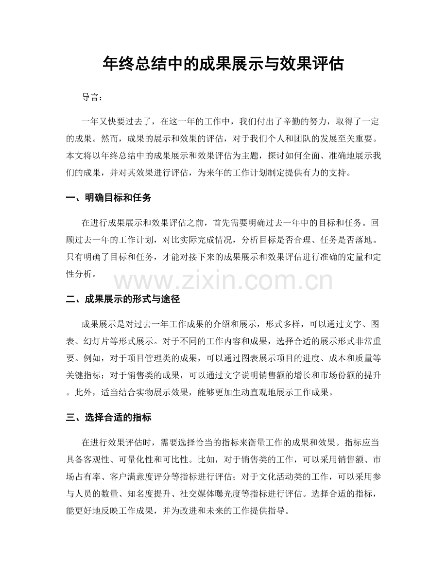 年终总结中的成果展示与效果评估.docx_第1页