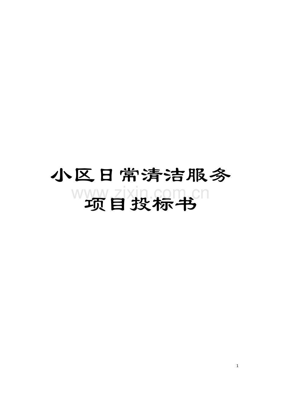 小区日常清洁服务项目投标书模板.doc_第1页