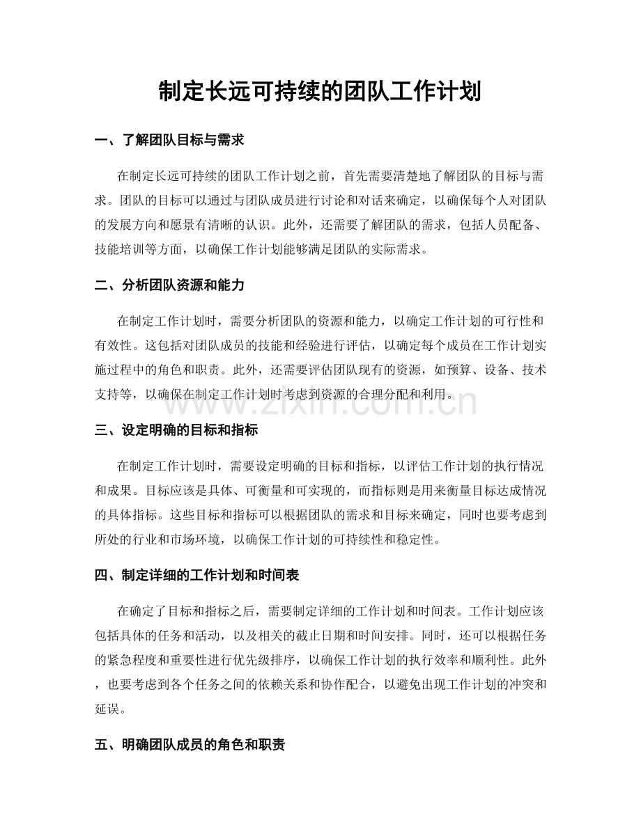 制定长远可持续的团队工作计划.docx_第1页