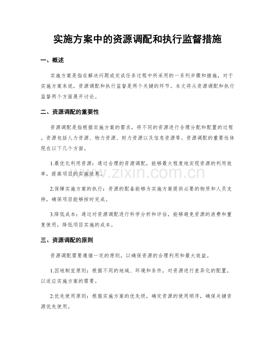 实施方案中的资源调配和执行监督措施.docx_第1页