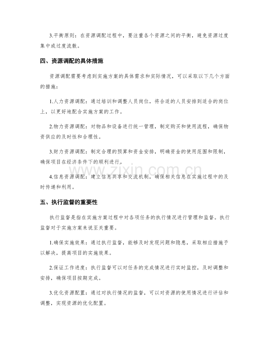 实施方案中的资源调配和执行监督措施.docx_第2页