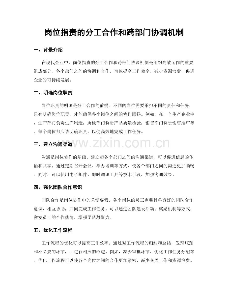 岗位职责的分工合作和跨部门协调机制.docx_第1页