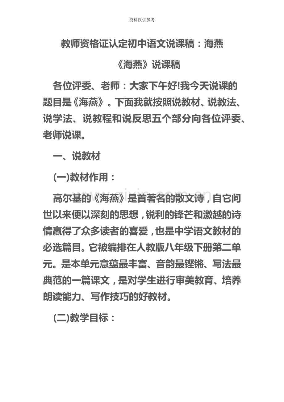 江西教师资格证认定初中语文说课稿海燕.doc_第2页