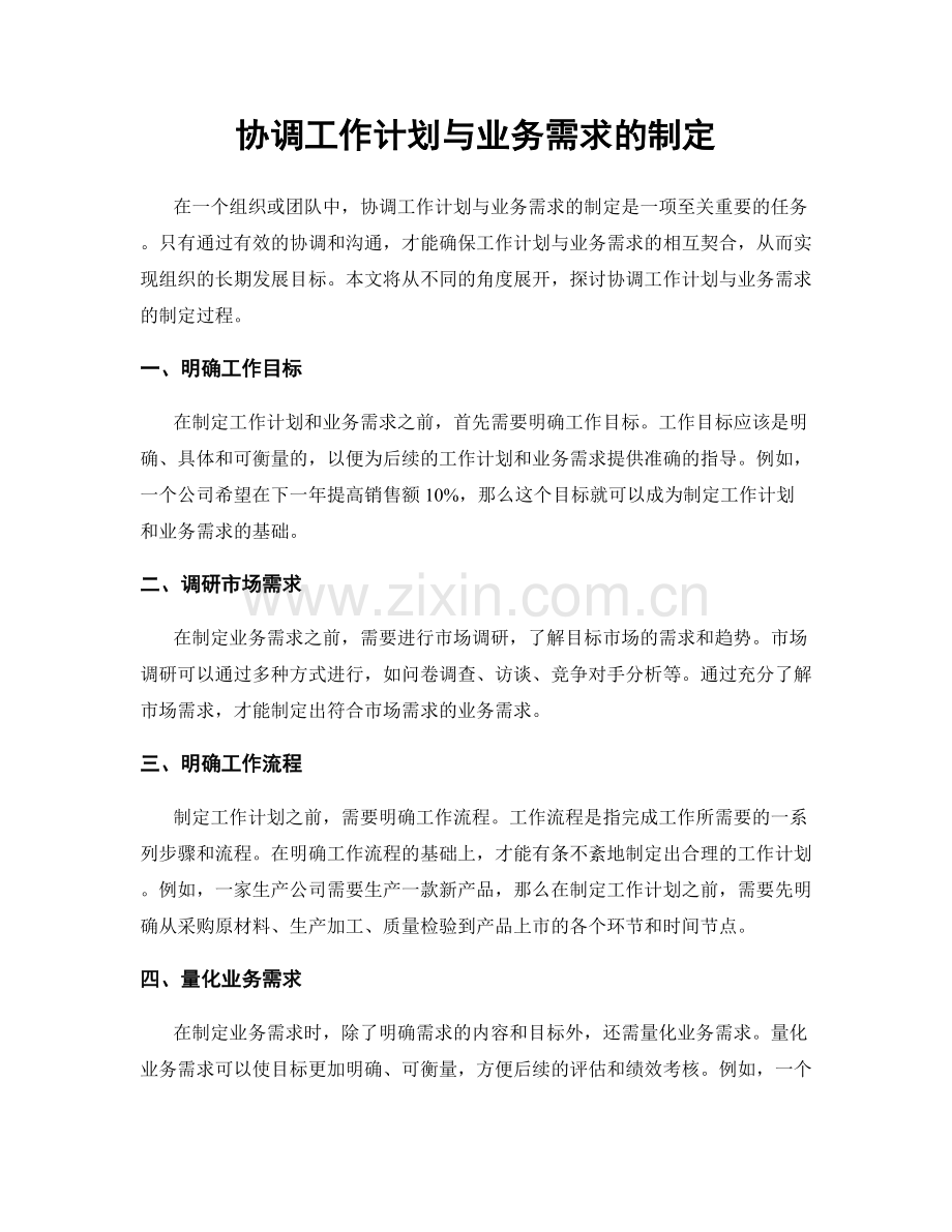 协调工作计划与业务需求的制定.docx_第1页