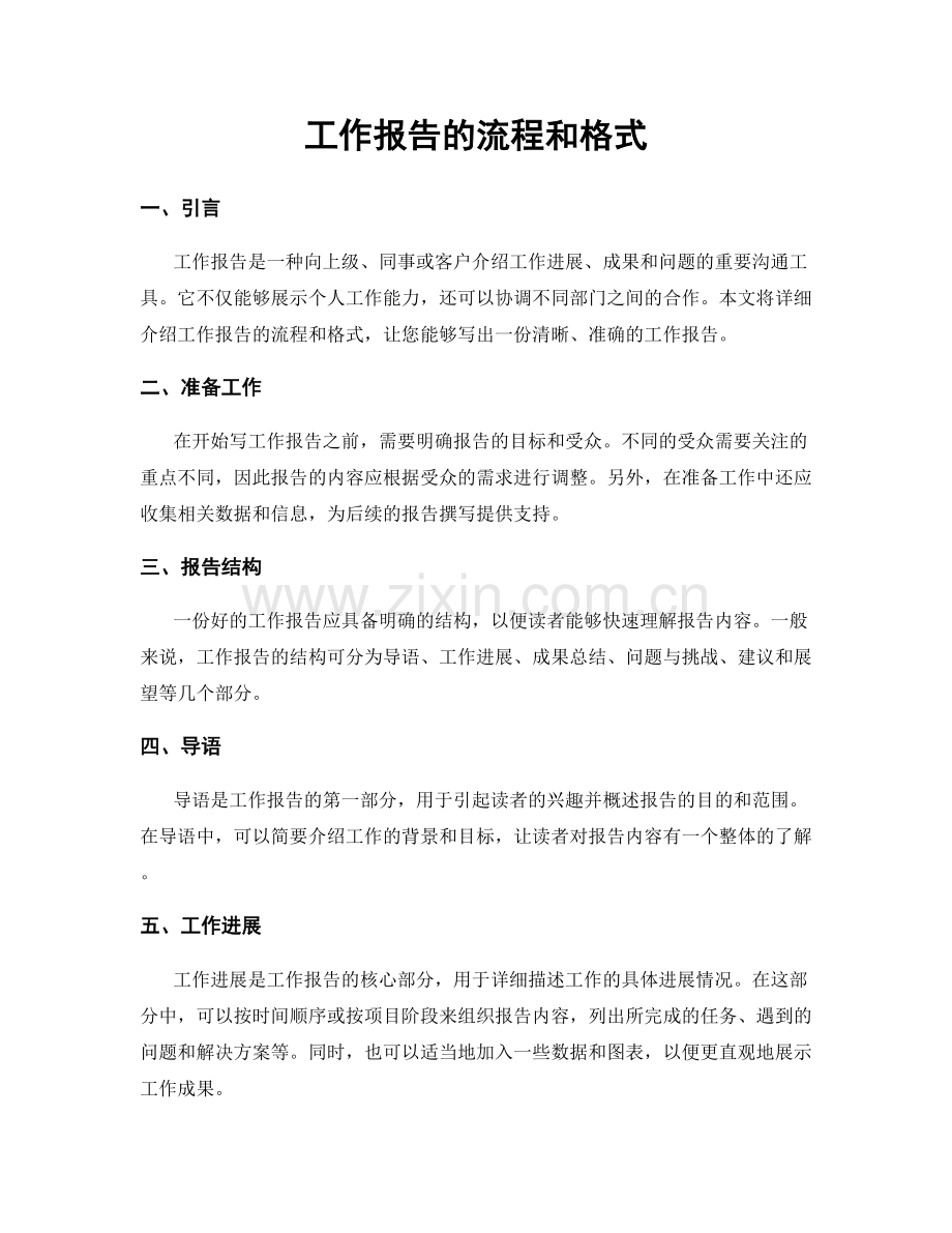 工作报告的流程和格式.docx_第1页