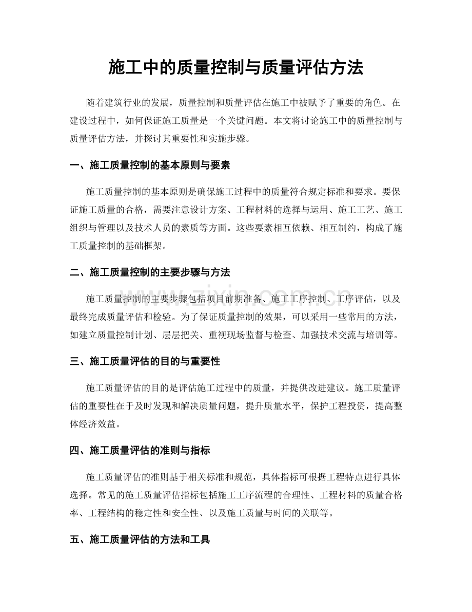 施工中的质量控制与质量评估方法.docx_第1页