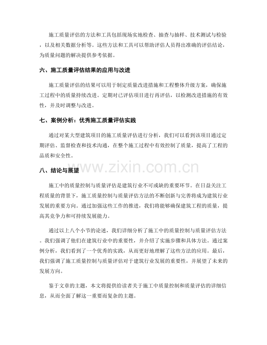 施工中的质量控制与质量评估方法.docx_第2页