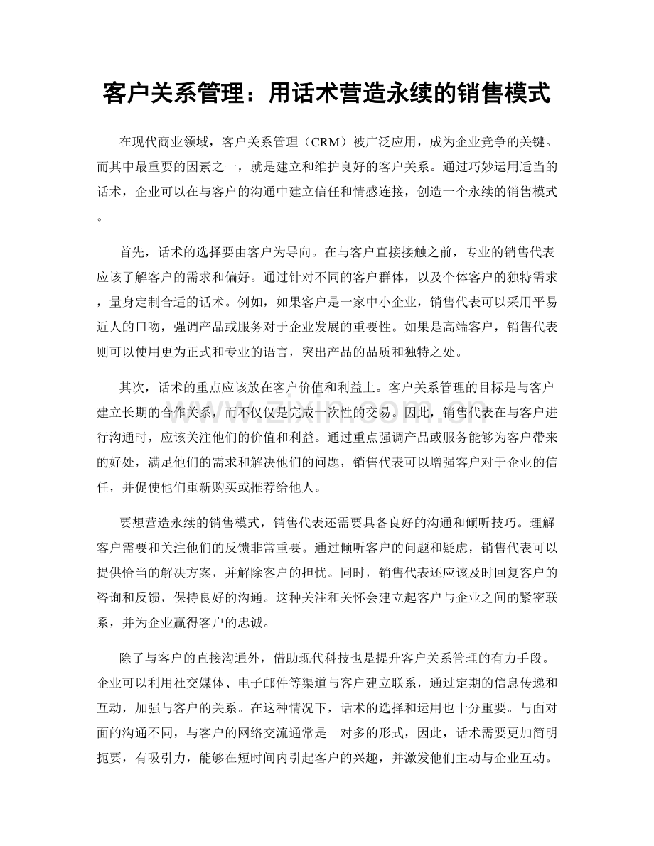 客户关系管理：用话术营造永续的销售模式.docx_第1页