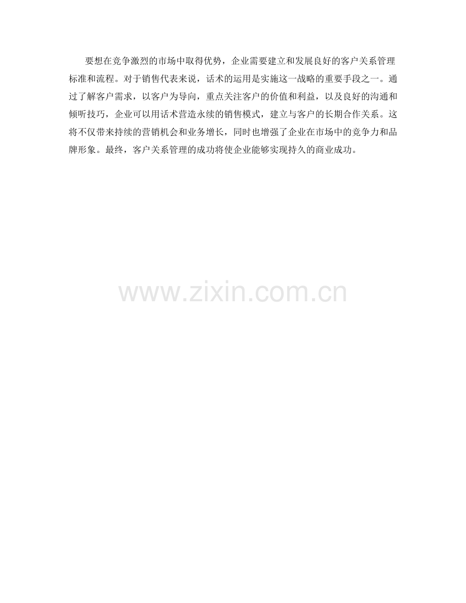 客户关系管理：用话术营造永续的销售模式.docx_第2页