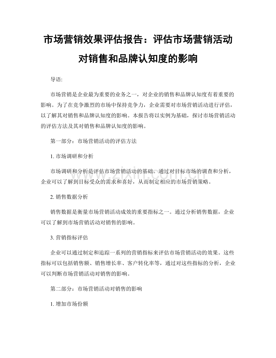 市场营销效果评估报告：评估市场营销活动对销售和品牌认知度的影响.docx_第1页