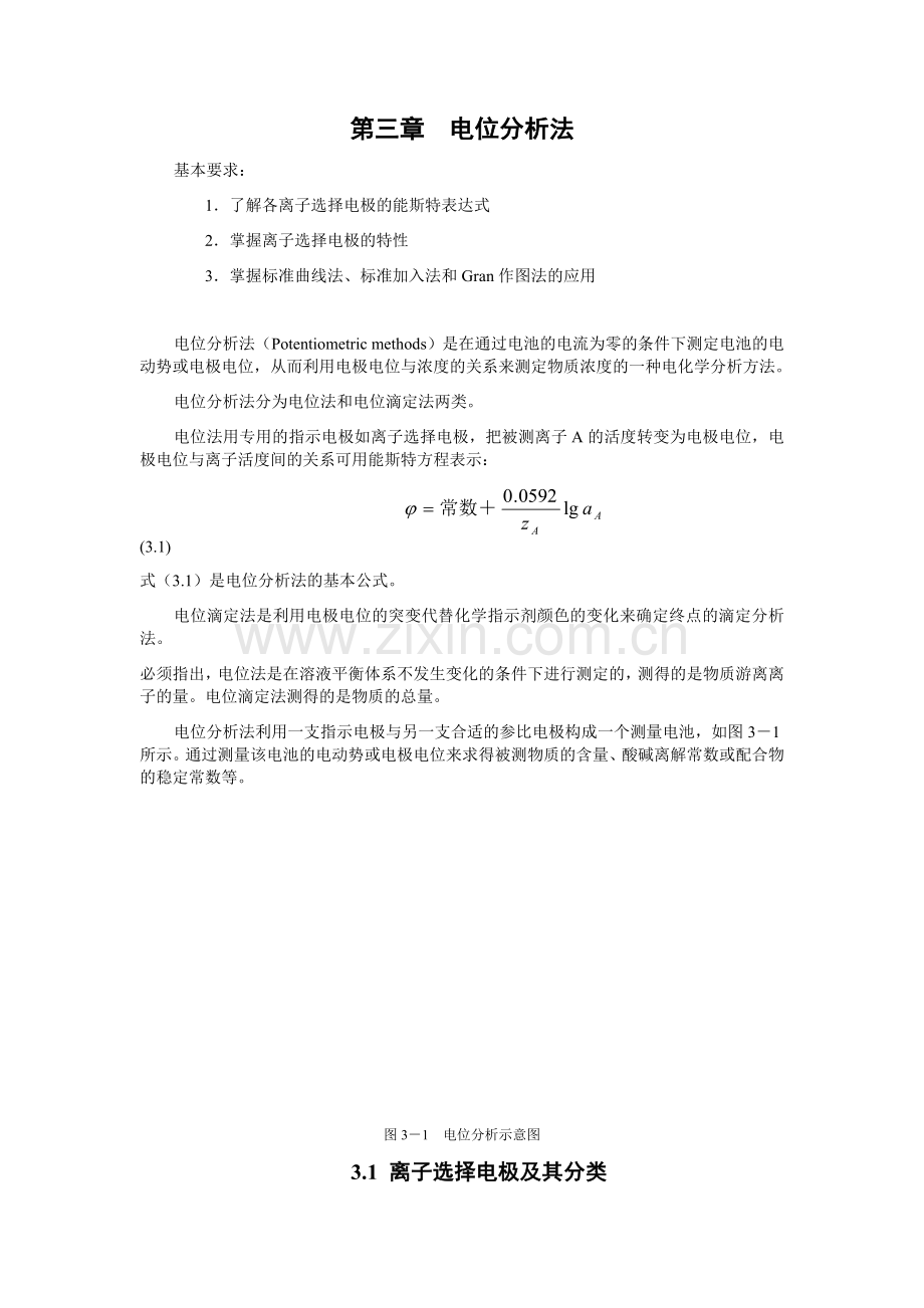 第三章电位分析法 仪器分析教材-南京大学.docx_第1页