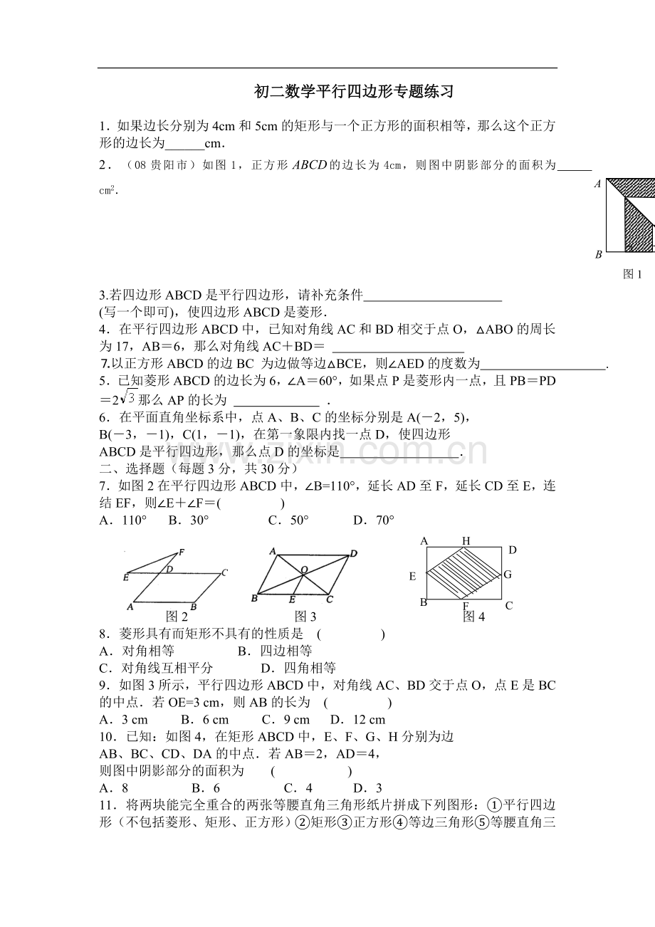 初二数学平行四边形专题练习题(含答案).doc_第1页