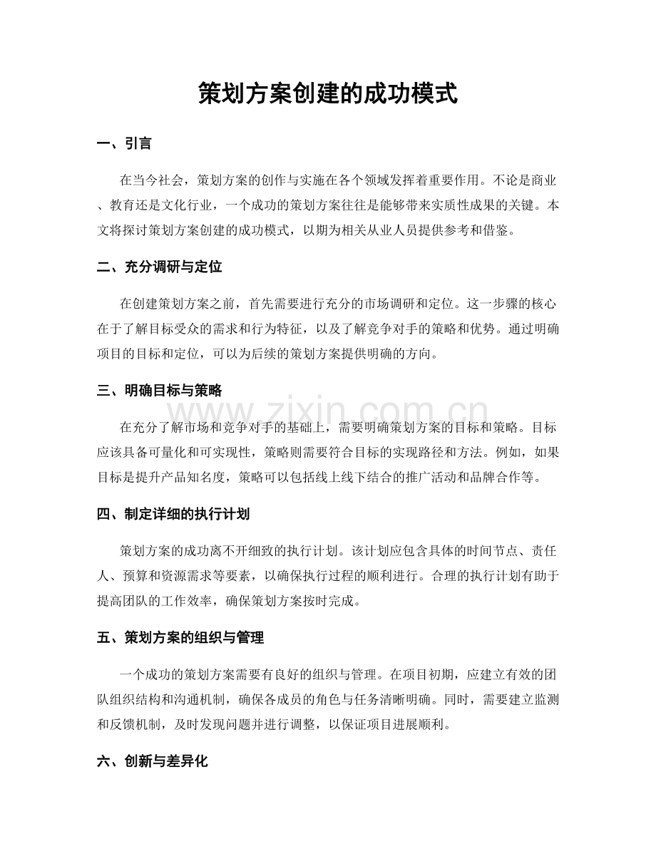 策划方案创建的成功模式.docx_第1页