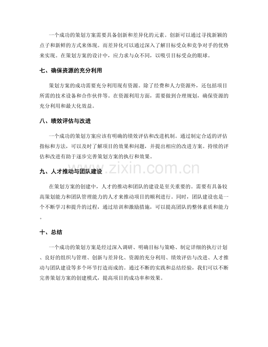 策划方案创建的成功模式.docx_第2页