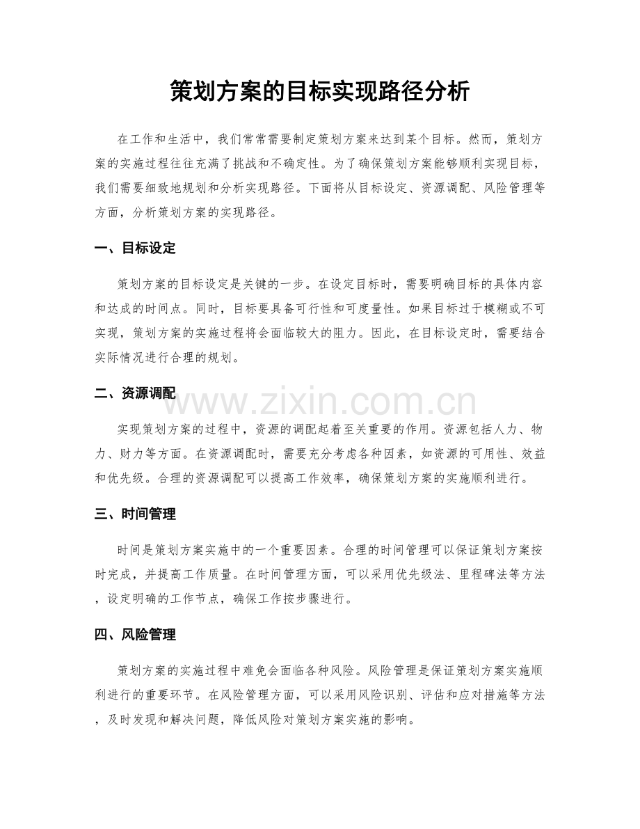 策划方案的目标实现路径分析.docx_第1页