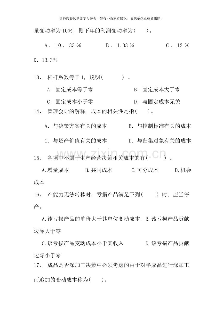 09上半年管理会计期末复习参考题-(2).doc_第3页