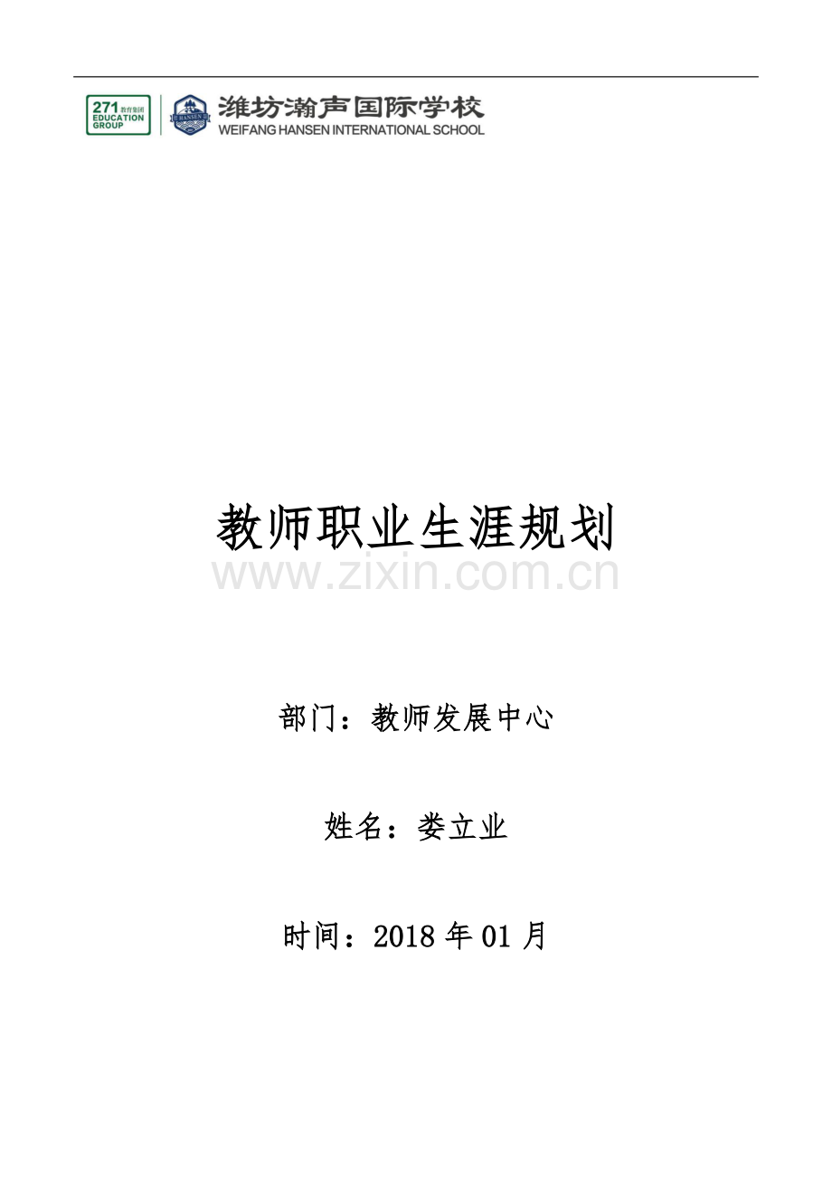 教师职业生涯规划13853.doc_第1页